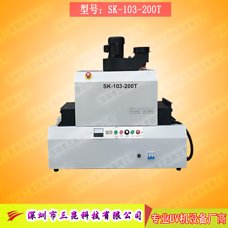 【臺(tái)式uv光固機(jī)】用于LCD封膠固化、PCB電路板SK-103-200T