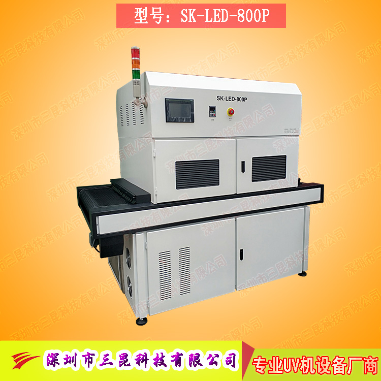 【線路板固化機(jī)】適用于文字固化、阻焊油墨固化SK-LED-800P
